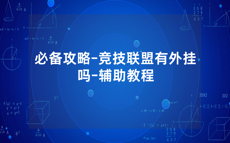 必备攻略-竞技联盟有外挂吗-辅助教程