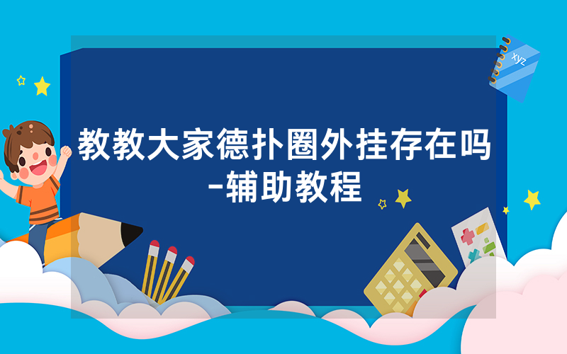 教教大家德扑圈外挂存在吗-辅助教程