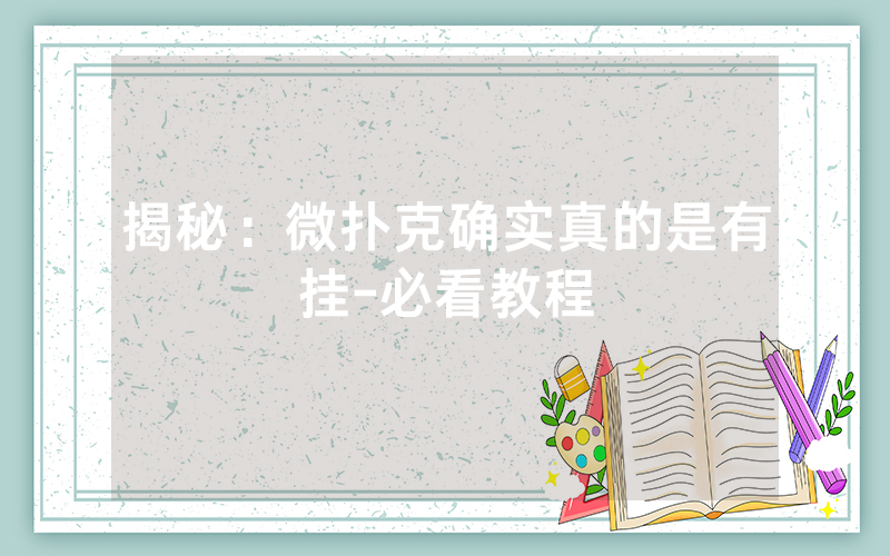 揭秘：微扑克确实真的是有挂-必看教程