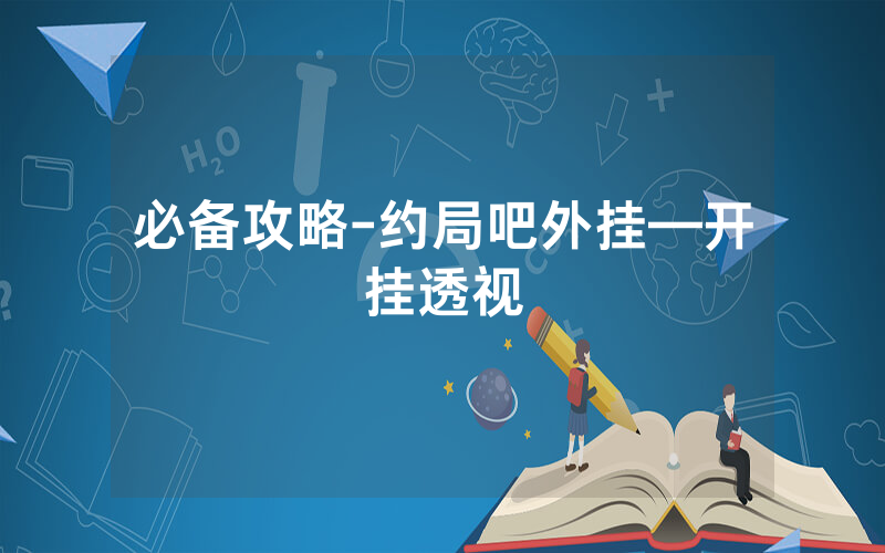 必备攻略-约局吧外挂—开挂透视
