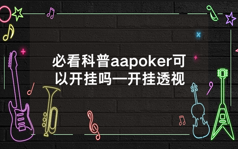 必看科普aapoker可以开挂吗—开挂透视