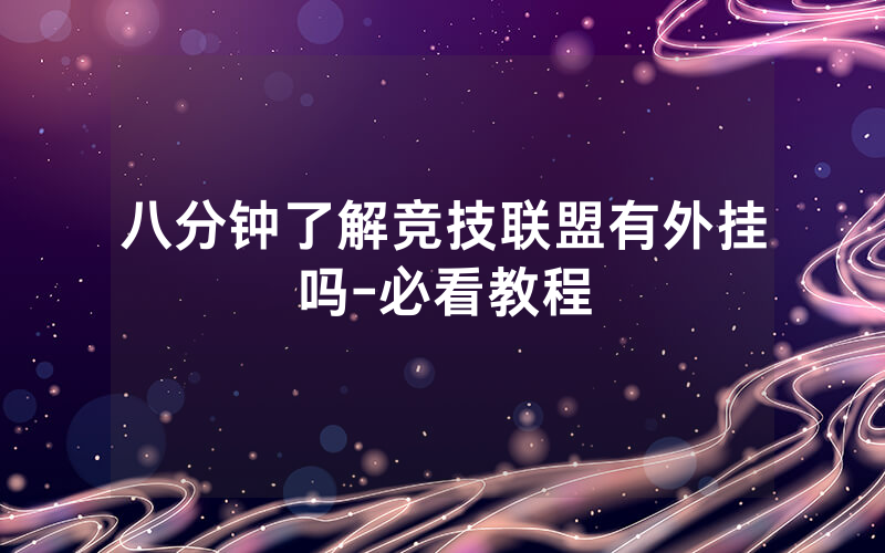 八分钟了解竞技联盟有外挂吗-必看教程