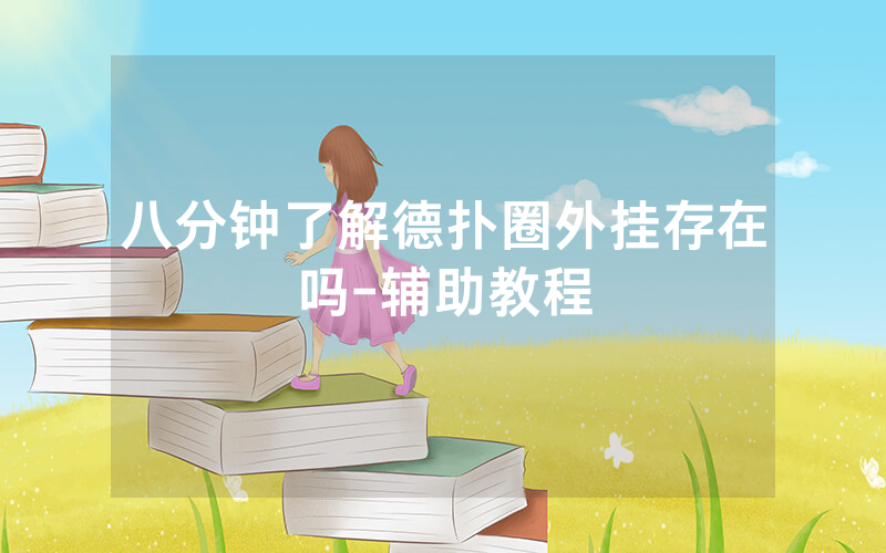 八分钟了解德扑圈外挂存在吗-辅助教程