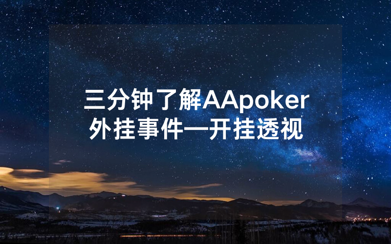 三分钟了解AApoker外挂事件—开挂透视