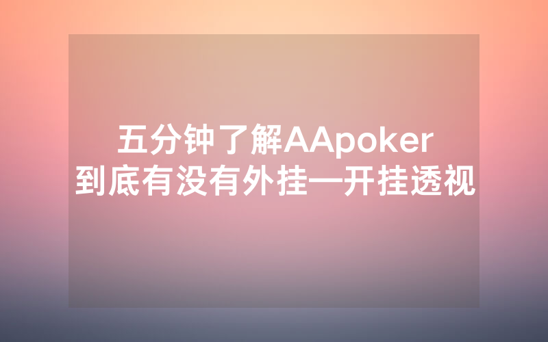 五分钟了解AApoker到底有没有外挂—开挂透视