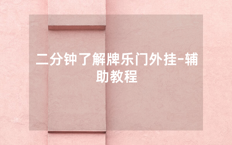 二分钟了解牌乐门外挂-辅助教程