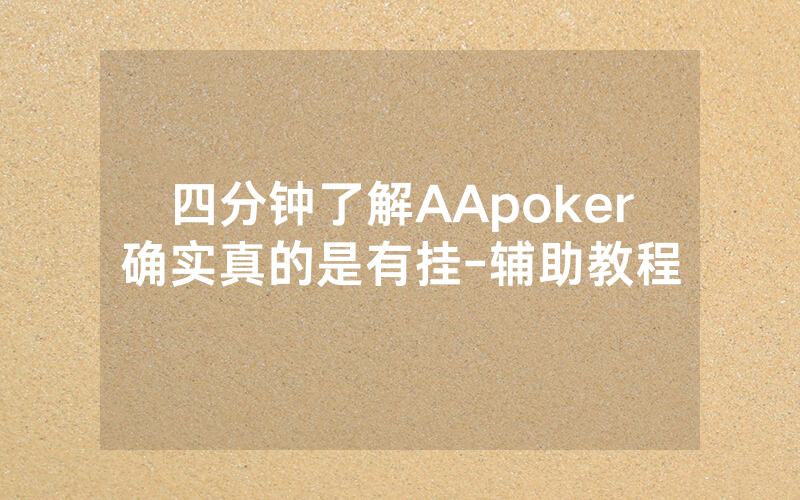 四分钟了解AApoker确实真的是有挂-辅助教程