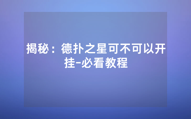 揭秘：德扑之星可不可以开挂-必看教程