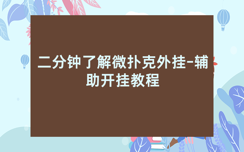 二分钟了解微扑克外挂-辅助开挂教程