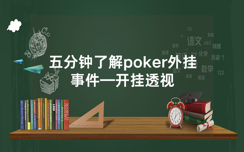 五分钟了解poker外挂事件—开挂透视