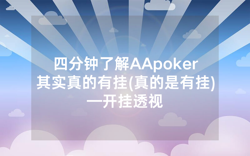 四分钟了解AApoker其实真的有挂(真的是有挂)—开挂透视