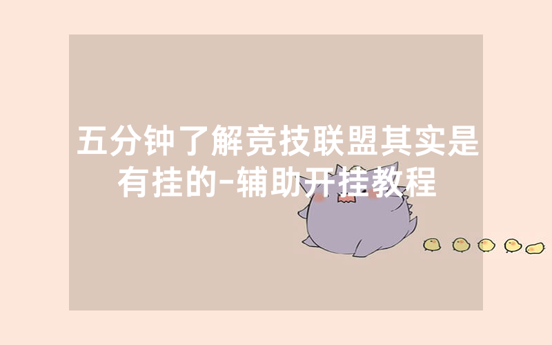 五分钟了解竞技联盟其实是有挂的-辅助开挂教程