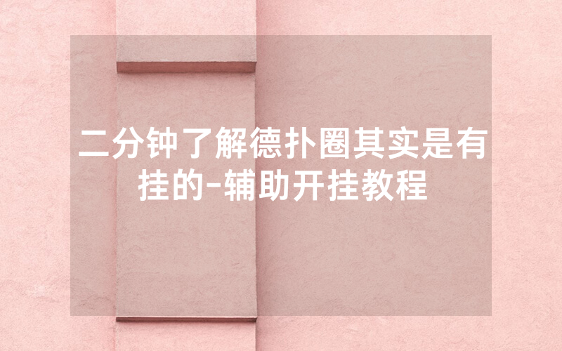 二分钟了解德扑圈其实是有挂的-辅助开挂教程