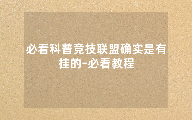 必看科普竞技联盟确实是有挂的-必看教程