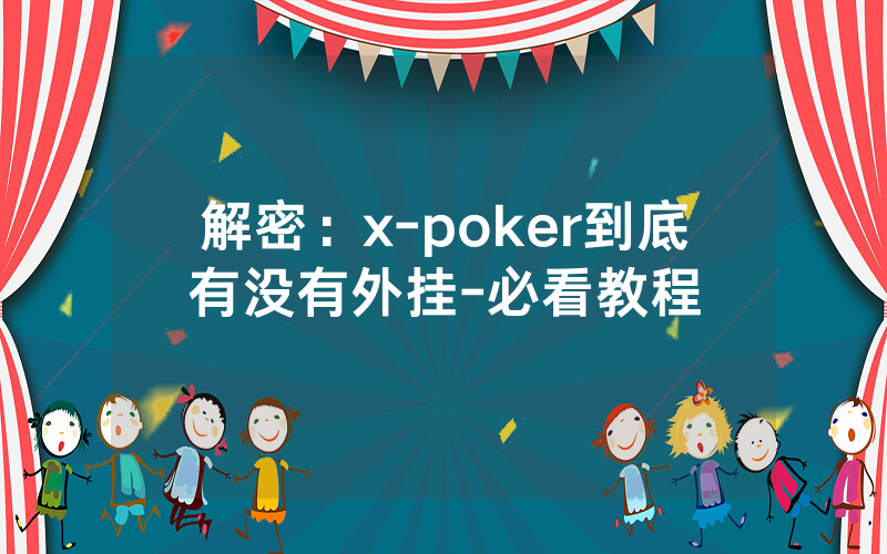 解密：x-poker到底有没有外挂-必看教程