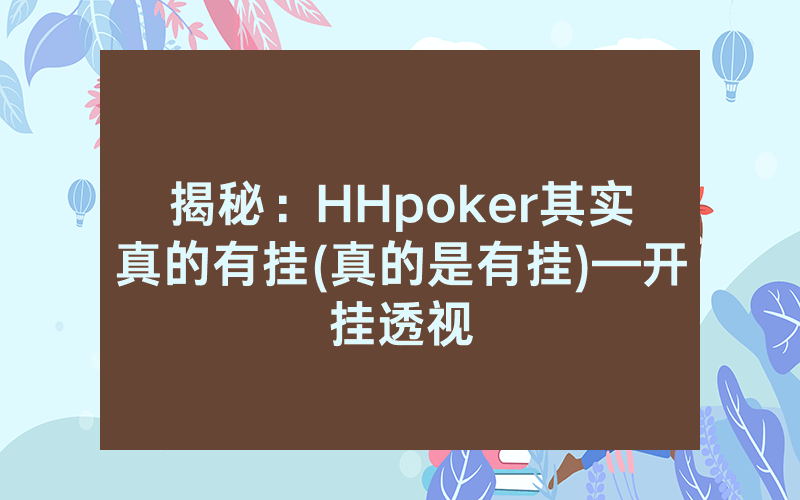 揭秘：HHpoker其实真的有挂(真的是有挂)—开挂透视