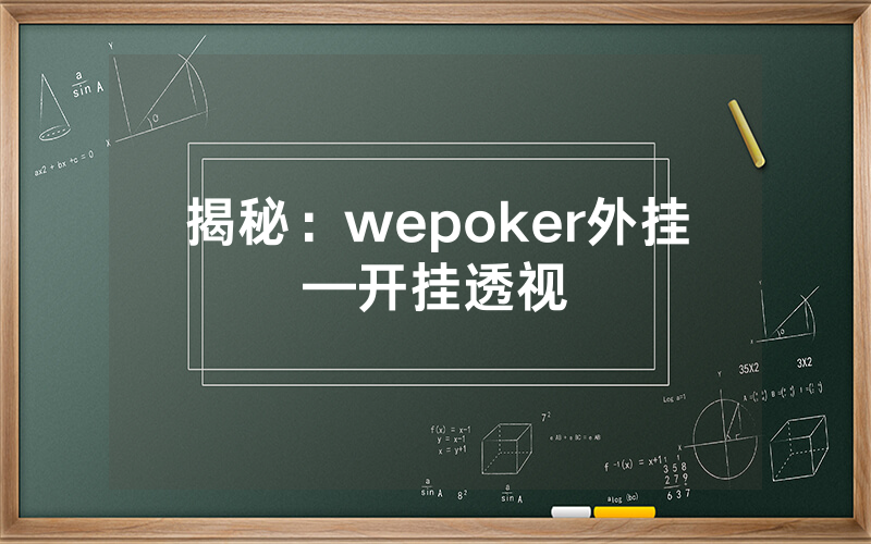 揭秘：wepoker外挂—开挂透视