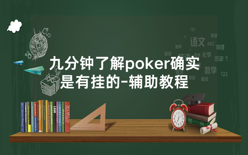 九分钟了解poker确实是有挂的-辅助教程