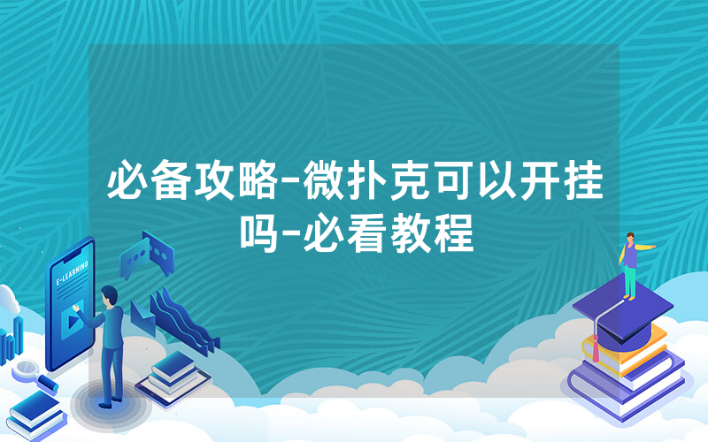 必备攻略-微扑克可以开挂吗-必看教程