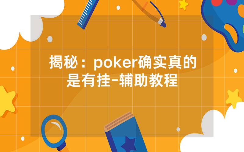 揭秘：poker确实真的是有挂-辅助教程
