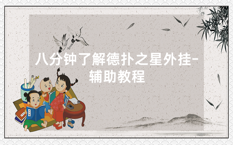 八分钟了解德扑之星外挂-辅助教程