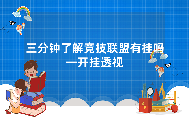三分钟了解竞技联盟有挂吗—开挂透视