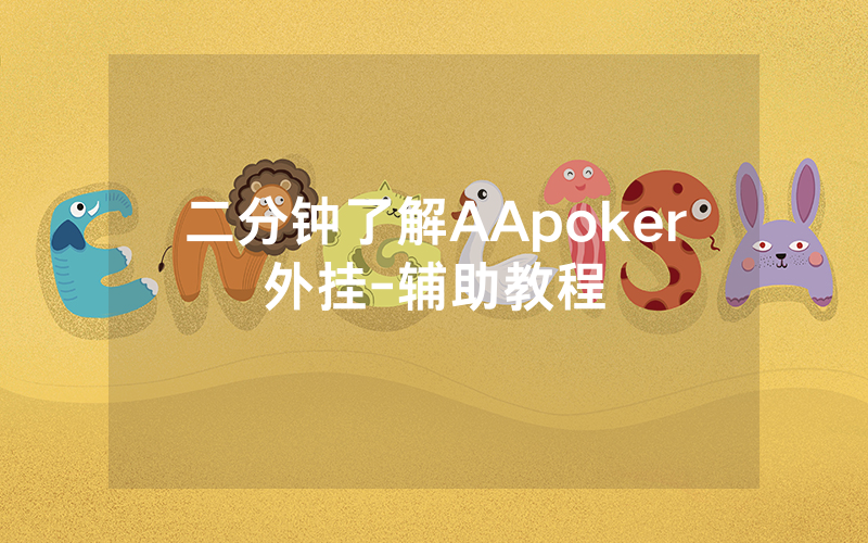 二分钟了解AApoker外挂-辅助教程