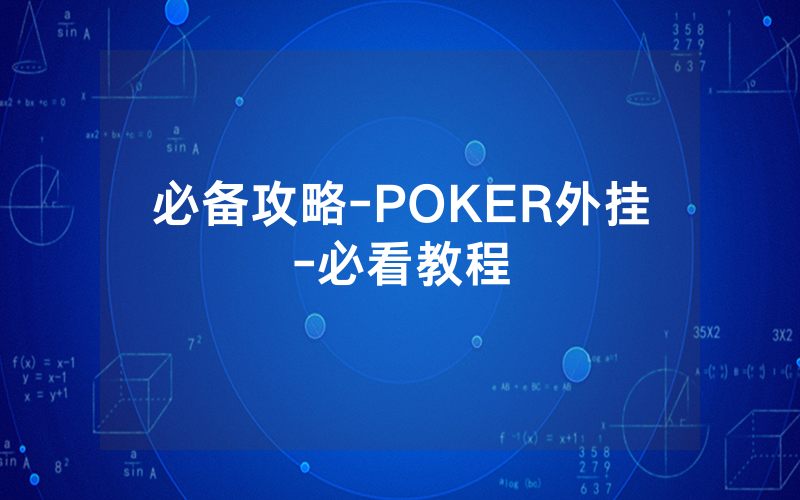 必备攻略-POKER外挂-必看教程