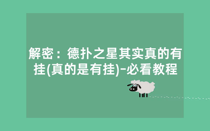 解密：德扑之星其实真的有挂(真的是有挂)-必看教程