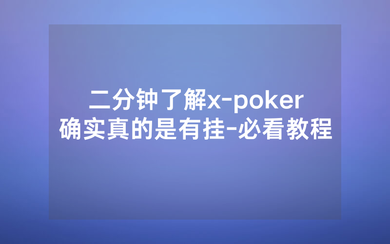 二分钟了解x-poker确实真的是有挂-必看教程