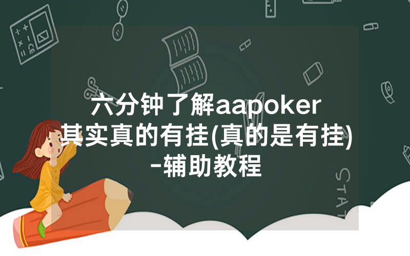 六分钟了解aapoker其实真的有挂(真的是有挂)-辅助教程