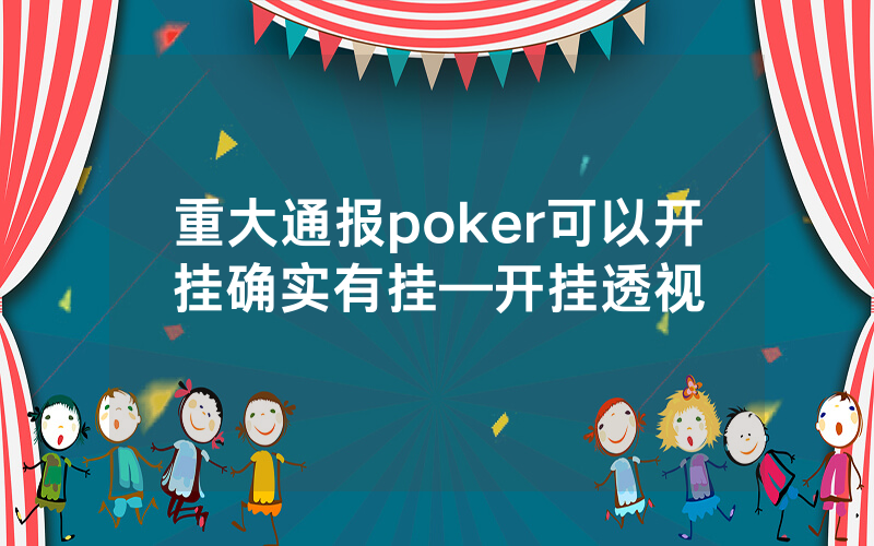 重大通报poker可以开挂确实有挂—开挂透视