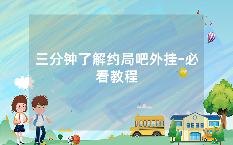 三分钟了解约局吧外挂-必看教程