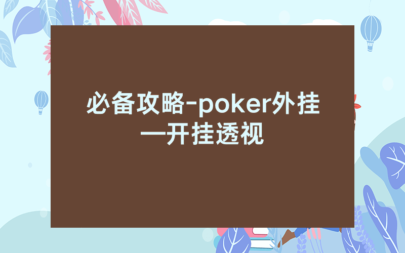 必备攻略-poker外挂—开挂透视