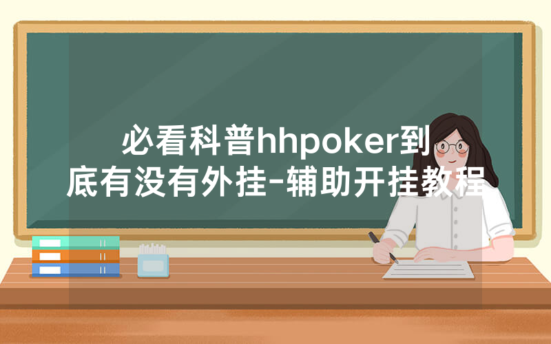 必看科普hhpoker到底有没有外挂-辅助开挂教程