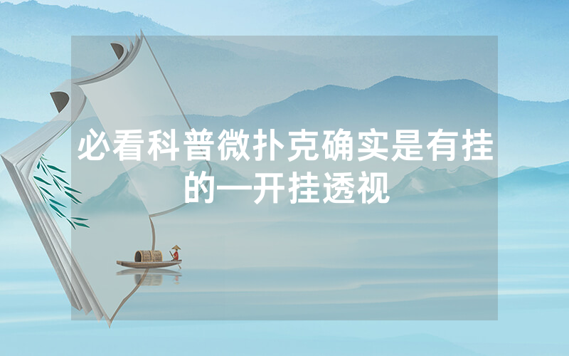 必看科普微扑克确实是有挂的—开挂透视