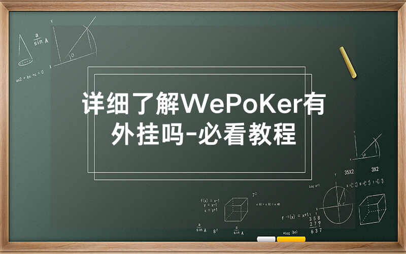 详细了解WePoKer有外挂吗-必看教程