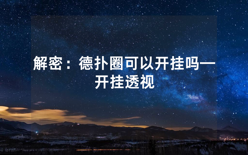 解密：德扑圈可以开挂吗—开挂透视