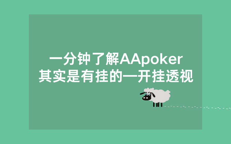 一分钟了解AApoker其实是有挂的—开挂透视