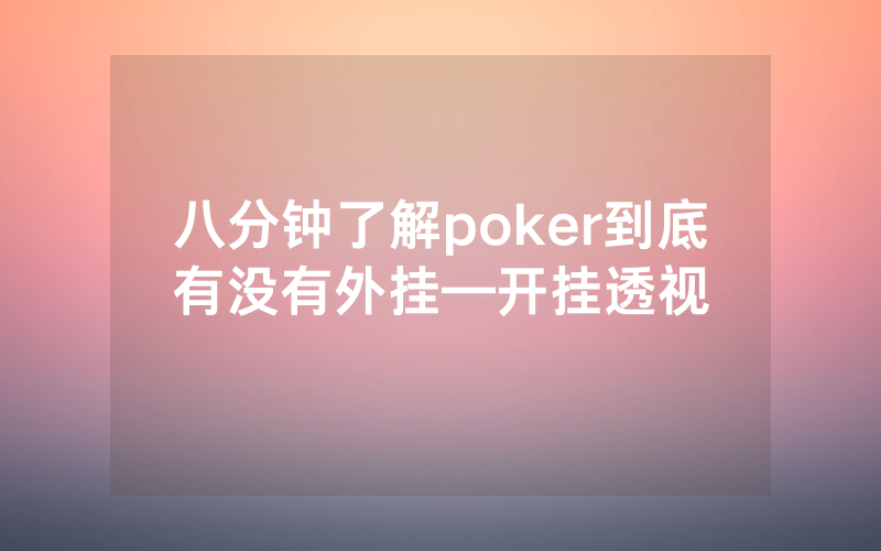 八分钟了解poker到底有没有外挂—开挂透视