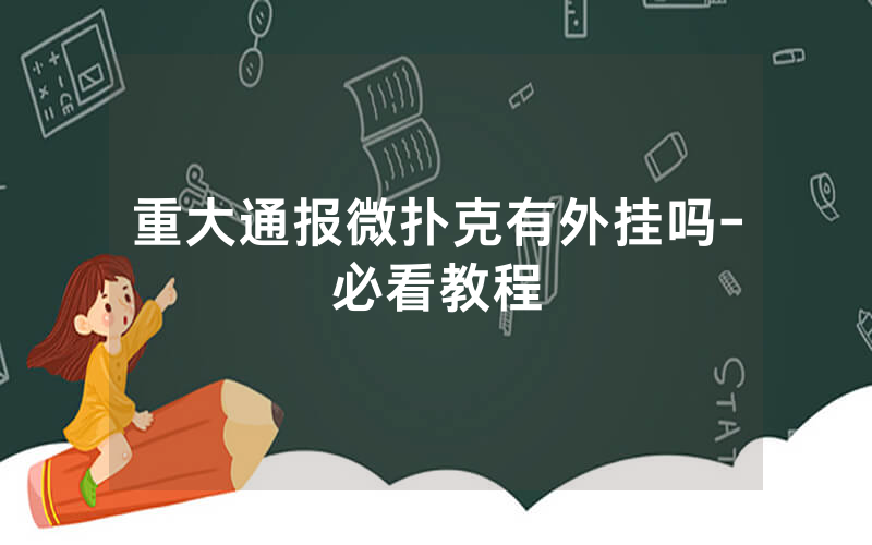 重大通报微扑克有外挂吗-必看教程