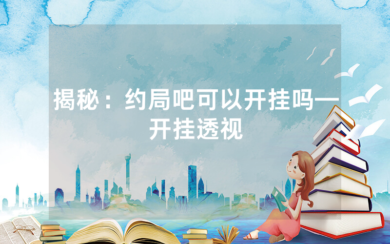 揭秘：约局吧可以开挂吗—开挂透视