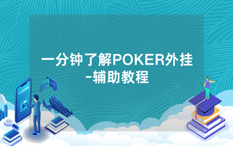 一分钟了解POKER外挂-辅助教程