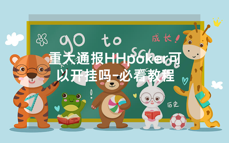 重大通报HHpoker可以开挂吗-必看教程