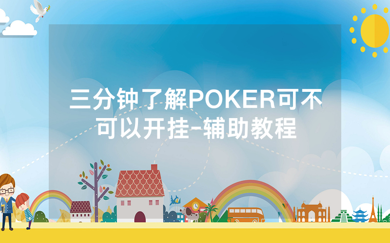三分钟了解POKER可不可以开挂-辅助教程