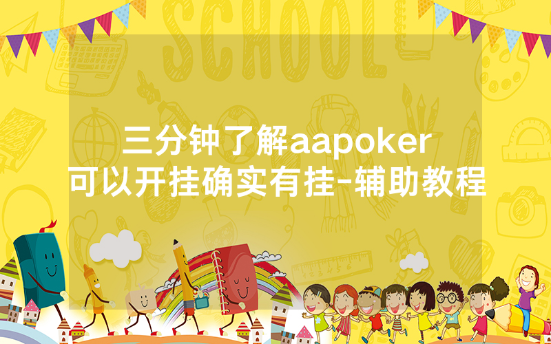 三分钟了解aapoker可以开挂确实有挂-辅助教程