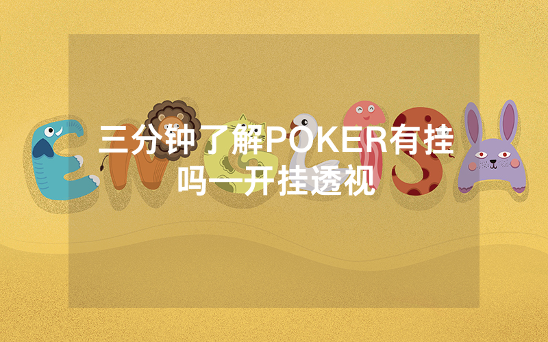 三分钟了解POKER有挂吗—开挂透视