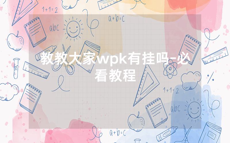 教教大家wpk有挂吗-必看教程