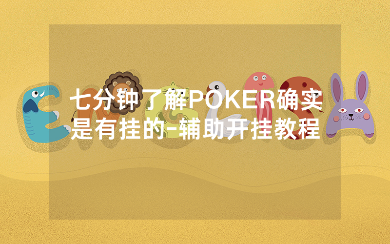 七分钟了解POKER确实是有挂的-辅助开挂教程