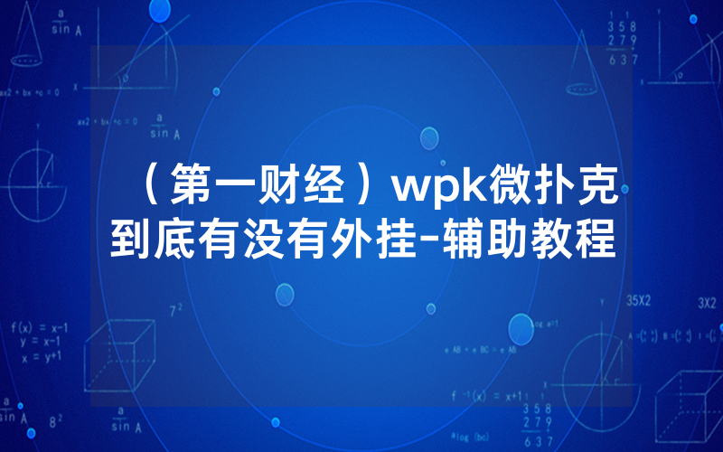 (第一财经)wpk微扑克到底有没有外挂-辅助教程